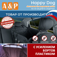 Автогамак Happy Dog (Хэппи Дог). На 1/3 заднего сиденья. С усилением бортов пластиком. Цвет: черный.