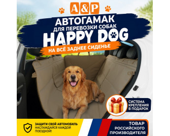 Автогамак Happy Dog (Хэппи Дог). Цвет: бежевый.