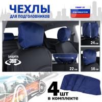 Чехлы защитные на подголовники. Комплект из 4 (четырёх) штук. Цвет: синий.