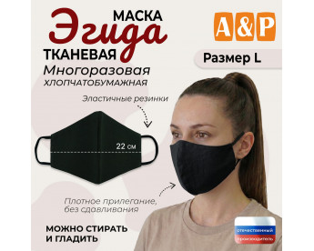 Маска тканевая на лицо, многоразовая "Эгида". Размер L. Цвет: черный.