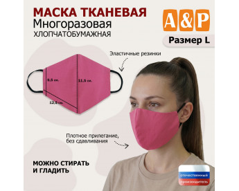 Маска тканевая на лицо, многоразовая. Размер L. Цвет: розовый.