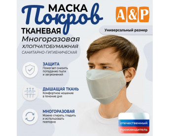 Маска тканевая на лицо, многоразовая "Покров". Цвет: бежевый.