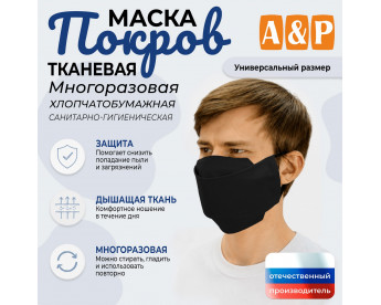 Маска тканевая на лицо, многоразовая "Покров". Цвет: черный.