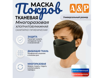 Маска тканевая на лицо, многоразовая "Покров". Цвет: оливковый.