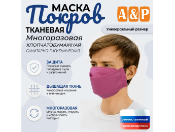 Маска тканевая на лицо, многоразовая Покров. Цвет: розовый.