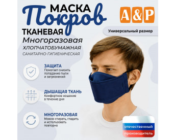 Маска тканевая на лицо, многоразовая "Покров". Цвет: синий.