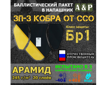 Баллистический пакет для напашника ЗП-3 "Кобра" от ССО. Арамид (кевлар). Класс защитной структуры Бр 1.