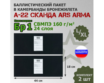 Баллистические пакеты в камербанды бронежилета А-22 Сканда от Ars Arma. Размер L/XL. 44x18 см. Класс защитной структуры Бр 1.