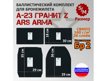Комплект баллистических пакетов для бронежилета А-23 Гранит Z от Ars Arma. Размер S/M. Класс защитной структуры Бр 2.