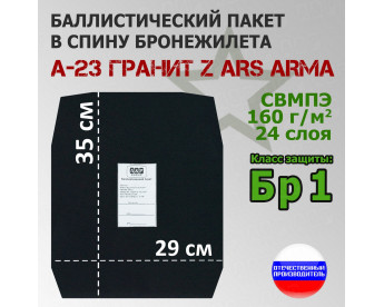 Баллистический пакет в спину бронежилета А-23 Гранит Z от Ars Arma. Класс защитной структуры Бр 1.