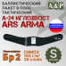 Баллистический пакет в пояс тактический А-24 Иглохвост от Ars Arma. Размер S. Класс защитной структуры Бр 2.