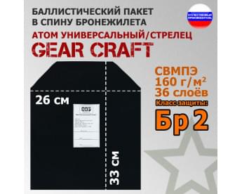 Баллистический пакет в спину бронежилета Атом Универсальный/Стрелец от Gear Craft. 33x26 см. Класс защитной структуры Бр 2.