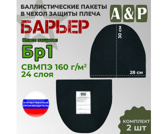 Баллистические пакеты в чехол защиты плеча "Барьер". Класс защитной структуры Бр 1.