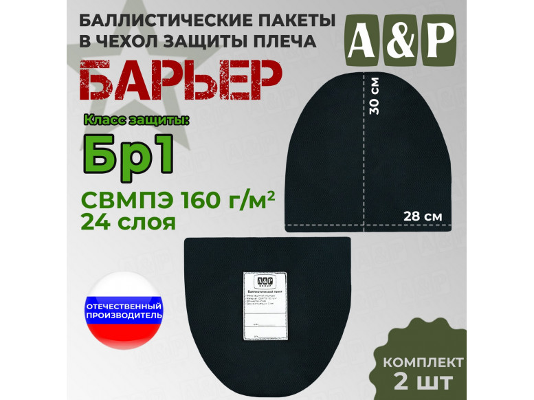 Баллистические пакеты в чехол защиты плеча "Барьер". Класс защитной структуры Бр 1.