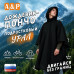 Дождевик-пончо "Урал". Размер подростковый (34-42). 