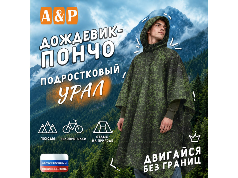 Дождевик-пончо "Урал". Размер подростковый (34-42). 