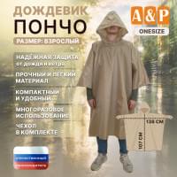 Дождевик-пончо. Размер взрослый (42-50). Цвет: бежевый.