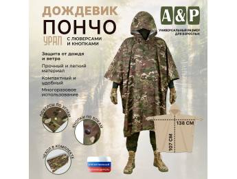 Дождевик-пончо "Урал" с кнопками и люверсами. Размер взрослый (42-50). Цвет: мультикам.