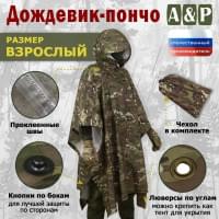 Дождевик-пончо. Размер взрослый (42-50). Цвет: мультикам.