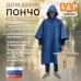 Дождевик-пончо. Размер взрослый (42-50). 