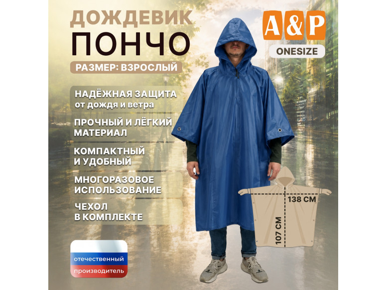 Дождевик-пончо. Размер взрослый (42-50). 