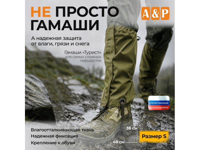 Гамаши "Турист" (размер S). 