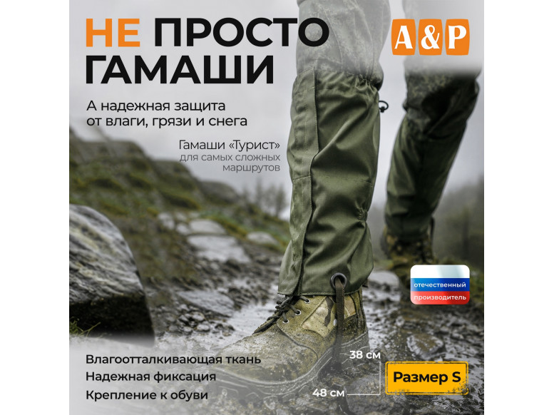 Гамаши "Турист" (размер S). 