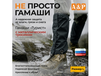 Гамаши с металлическим тросиком "Турист" (размер L). Цвет: черный.