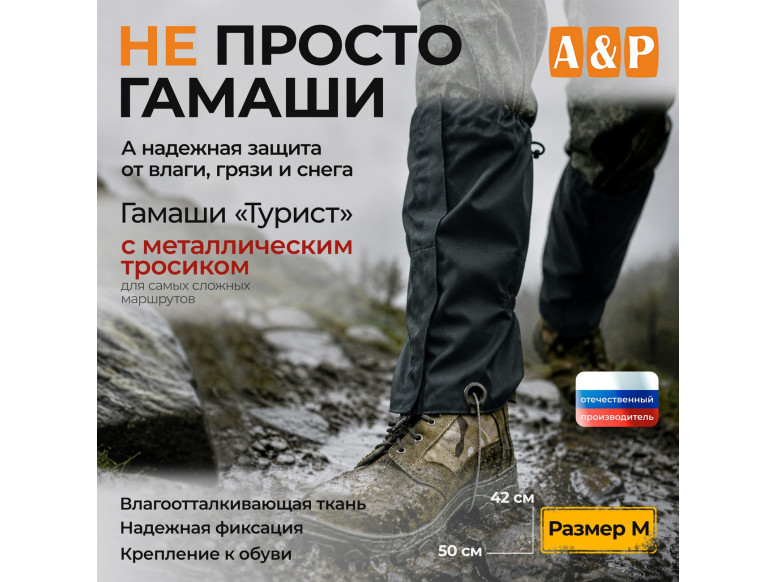 Гамаши с металлическим тросиком "Турист" (размер M). 