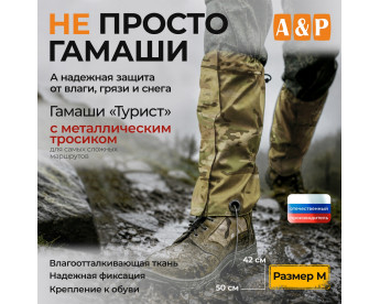 Гамаши с металлическим тросиком "Турист" (размер M). Цвет: мультикам.
