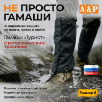 Гамаши с металлическим тросиком "Турист" (размер S). Цвет: черный.