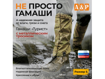 Гамаши с металлическим тросиком "Турист" (размер S). Цвет: мультикам.