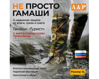Гамаши с металлическим тросиком "Турист" (размер XL). Цвет: камуфляж.