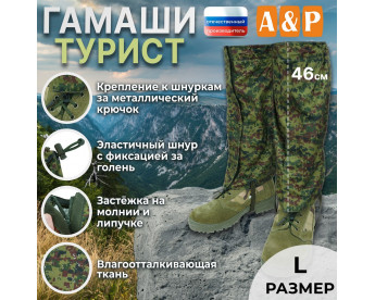Гамаши "Турист" (размер L). Цвет: ЕМР (цифра).