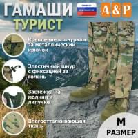 Гамаши "Турист" (размер M). Цвет: мультикам.