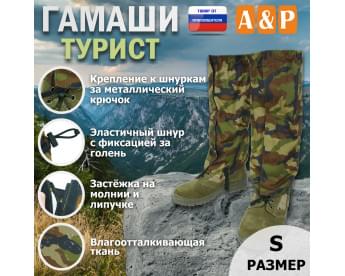 Гамаши "Турист" (размер S). Цвет: камуфляж.