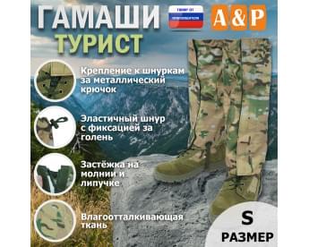 Гамаши "Турист" (размер S). Цвет: мультикам.