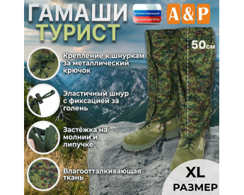 Гамаши "Турист" (размер XL). Цвет: ЕМР (цифра).