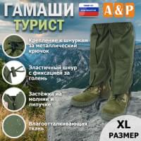 Гамаши "Турист" (размер XL). Цвет: хаки.