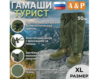Гамаши "Турист" (размер XL). Цвет: хаки.