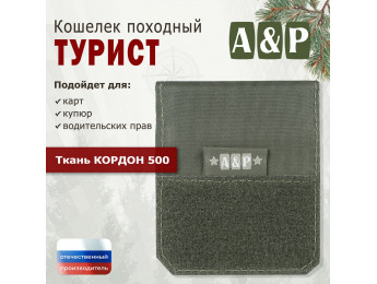 Кошелёк походный "Турист ПРО". Цвет: хаки.