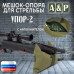 Мешок-опора для стрельбы "Упор-2". 