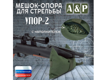 Мешок-опора для стрельбы "Упор-2". Цвет: хаки.