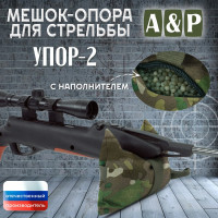 Мешок-опора для стрельбы "Упор-2". Цвет: темный мультикам.