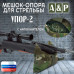Мешок-опора для стрельбы "Упор-2". 