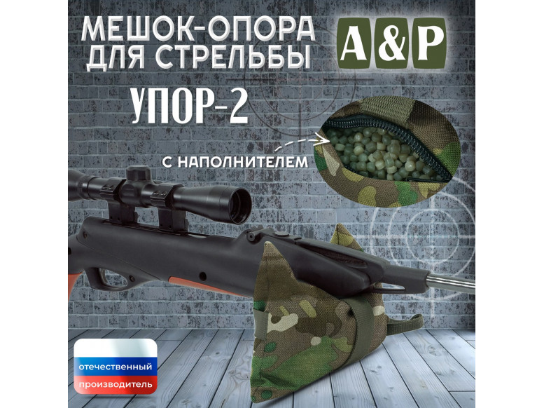 Мешок-опора для стрельбы "Упор-2". 