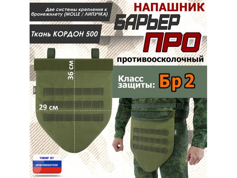 Напашник тактический "Барьер ПРО". Класс защиты Бр 2. 