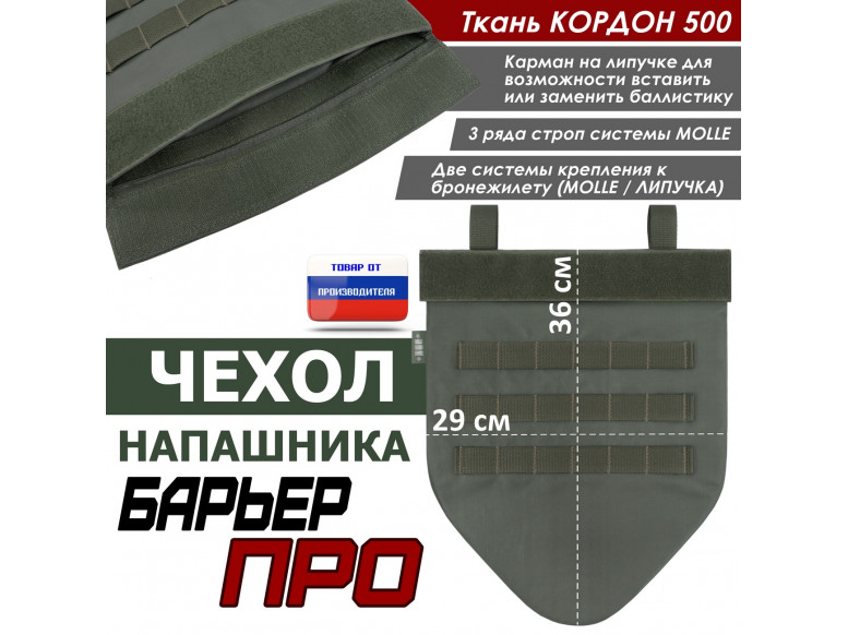Чехол напашника "Барьер ПРО". 