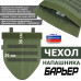 Чехол напашника "Барьер". 