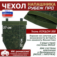 Чехол напашника "Рубеж ПРО". Цвет: ЕМР (цифра).